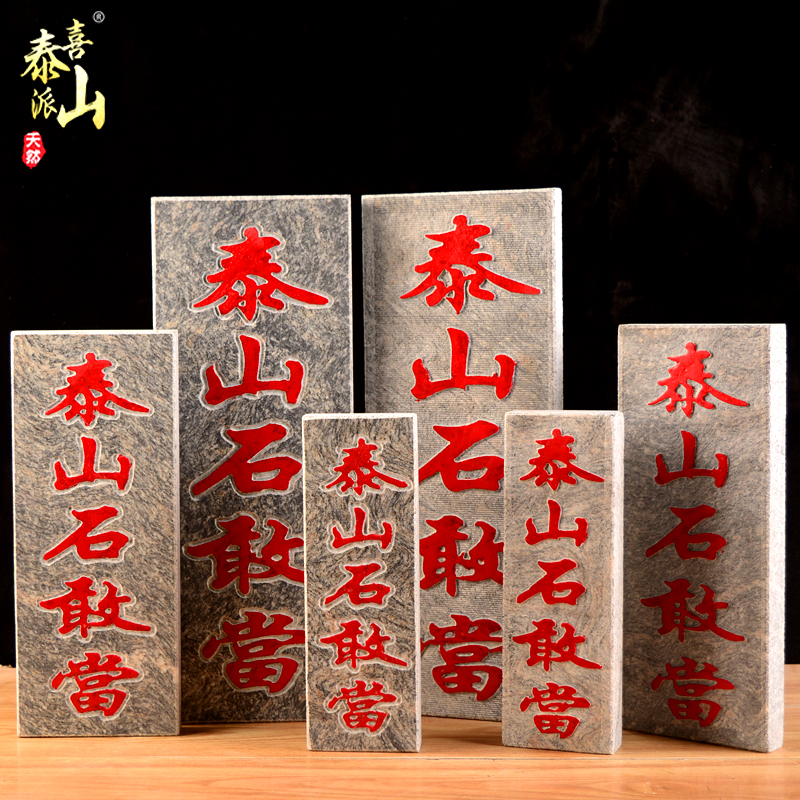 阳刻凸字正宗保真泰山石敢当天然板式室内外庭院挂件缺角补角摆件