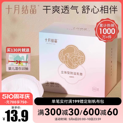 十月结晶立体防溢乳垫100片