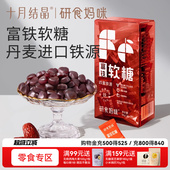 十月结晶研食妈咪富铁软糖孕妇气血孕期营养补铁含铁元 素零食fe