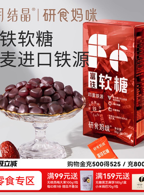 十月结晶研食妈咪富铁软糖孕妇气血孕期营养补铁含铁元素零食fe