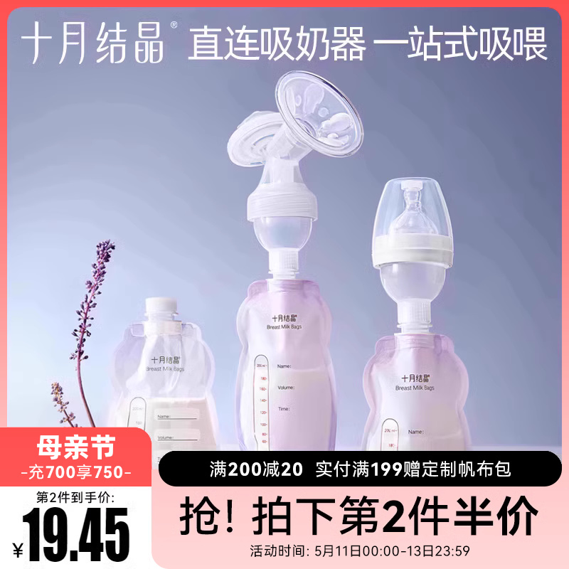 【新品】十月结晶多功能储奶袋母乳专用一次性保鲜袋可连接吸奶器