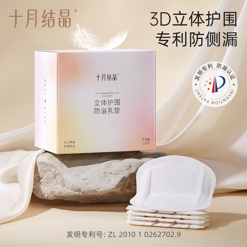 【超薄】十月结晶立体护围孖纺防溢乳垫一次性产后溢哺乳贴100片