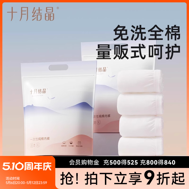 十月结晶一次性内裤月子纯棉孕妇产妇产后大码旅行日抛内裤女20条