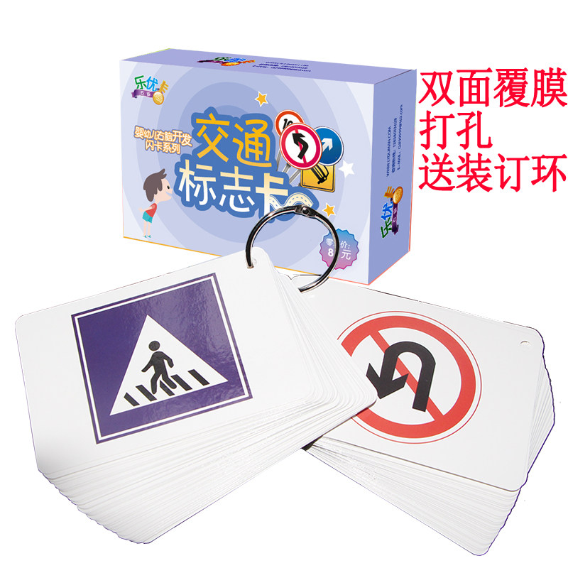 乐优右脑交通标志卡标识注意安全宝宝婴幼儿团队旅行同步时间网页