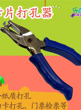 加强型单孔6mm打孔钳早教空白检
