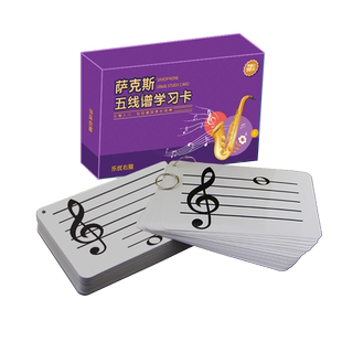 萨克斯五线谱识谱卡片音符卡高音谱乐器认读谱卡乐理知识基础教程