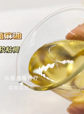 蓖麻籽油 芳疗基础油 冷压榨所得 非食用 无添加