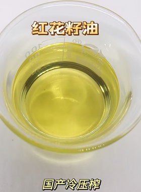红花籽油 冷压榨所得 芳疗基础油 无添加 非食用