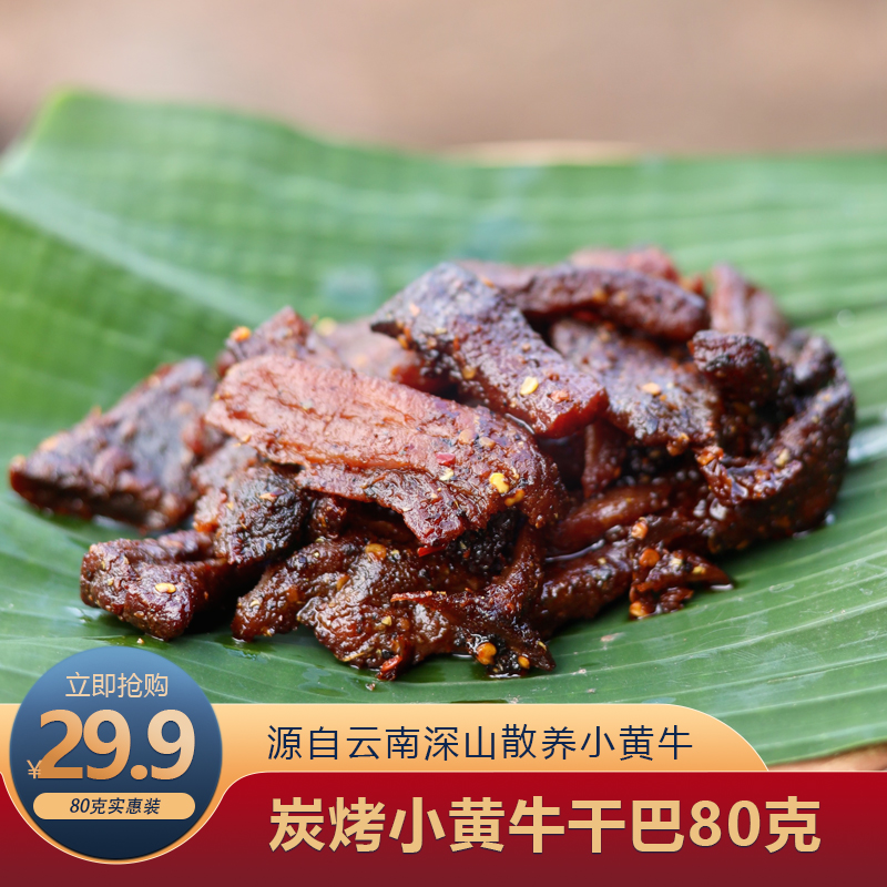 云南黄牛肉牛干巴炭烤牛干巴牛肉干开袋即食零食肉干肉脯80克