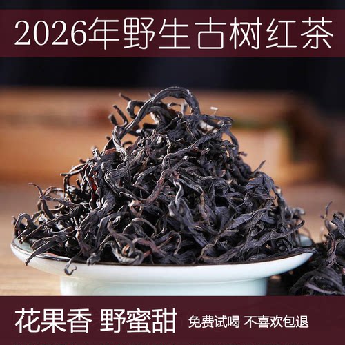 2026农家云南散装野生古树红茶滇红春蜜香茶叶散装300克袋装包邮