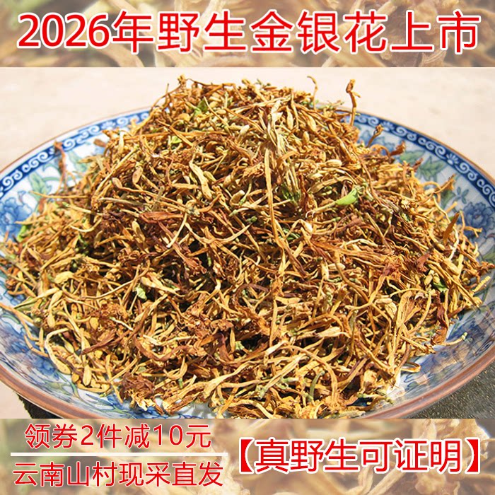 特级无硫新花云南野生金银花天然花草凉茶干花散装泡茶草药125克