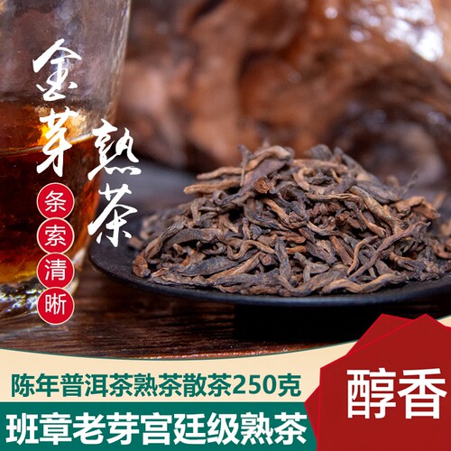 普洱茶8年陈熟班章金芽熟茶散茶金芽250g香熟茶茶叶普洱熟茶班章