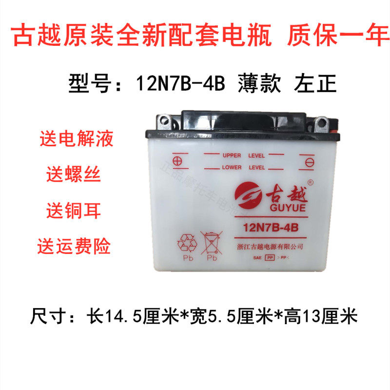 古越12N7B-4B原装摩托车电瓶125通用12V7a新大洲本田加水/干电池