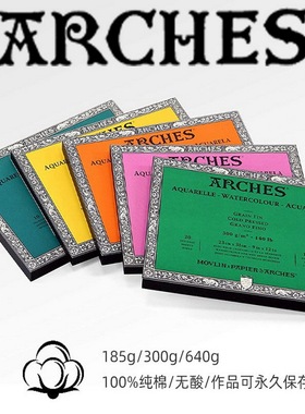 法国ARCHES阿诗水彩本水彩纸300g四面封胶棉浆粗纹4开8开16K32开