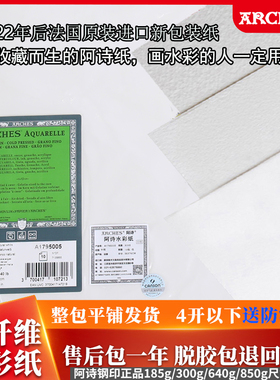 阿诗水彩纸法国原装进口ARCHES300g中粗/细纹/粗纹包邮包一年售后