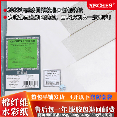 法国Arches阿诗水彩纸中粗纹
