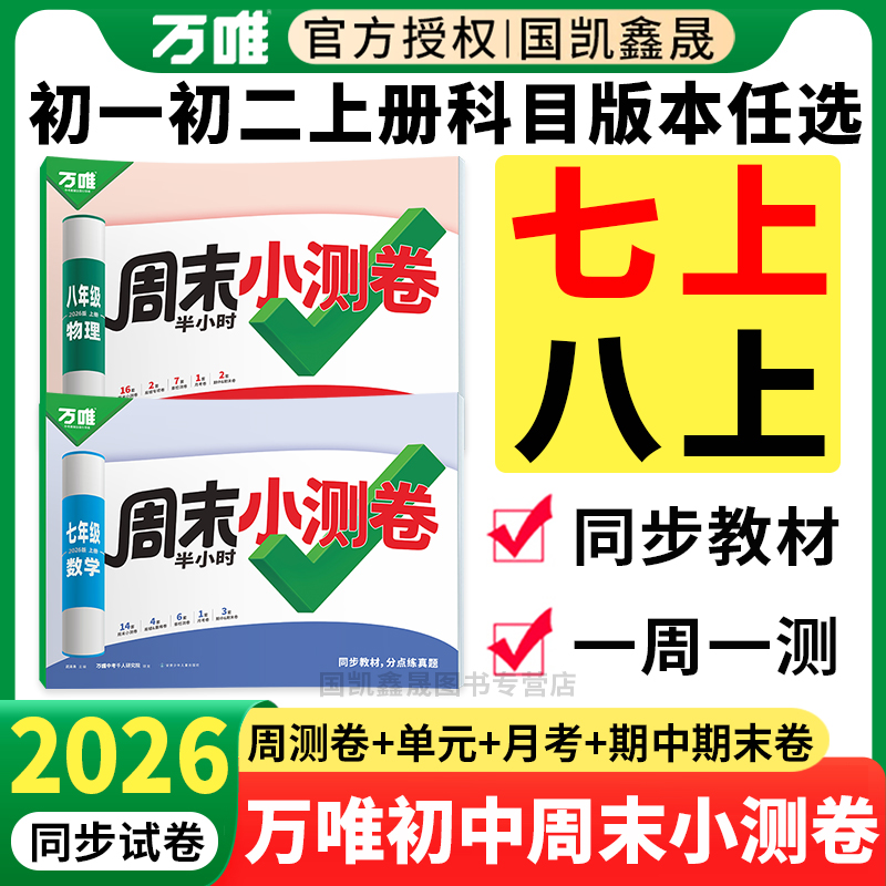 2026万唯七八年级上册周末小测卷