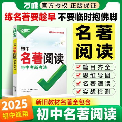 2025万唯初中名著阅读