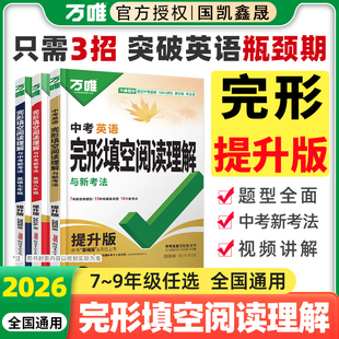 提升版】2026万唯中考英语完形填空阅读理解提升版初中八九七年级英语完型与阅读理解组合专项训练万维初一二三上册下册英语专项