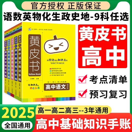 2025黄皮书高中知识手账全国通用