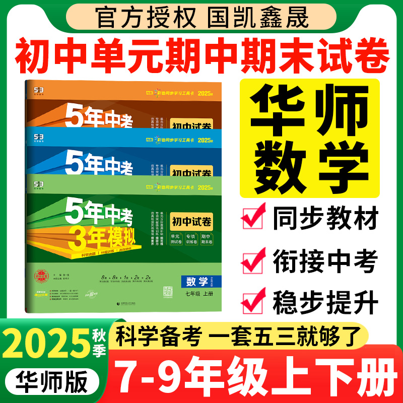 五年中考三年模拟试卷华师版数学