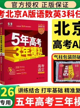 北京专用 2026版北京五年高考三年模拟高考A版北京版语文数学英语全套 2025五三B版53北京市高考真题必刷5年高考3年模拟总复习资料