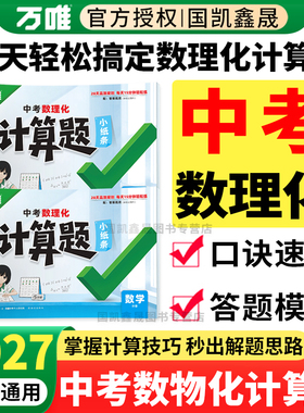 2027万唯中考数理化计算题小纸条初中数学计算题专项训练七八九789年级数学物理化学入门练习册学霸必刷题万维中考教育