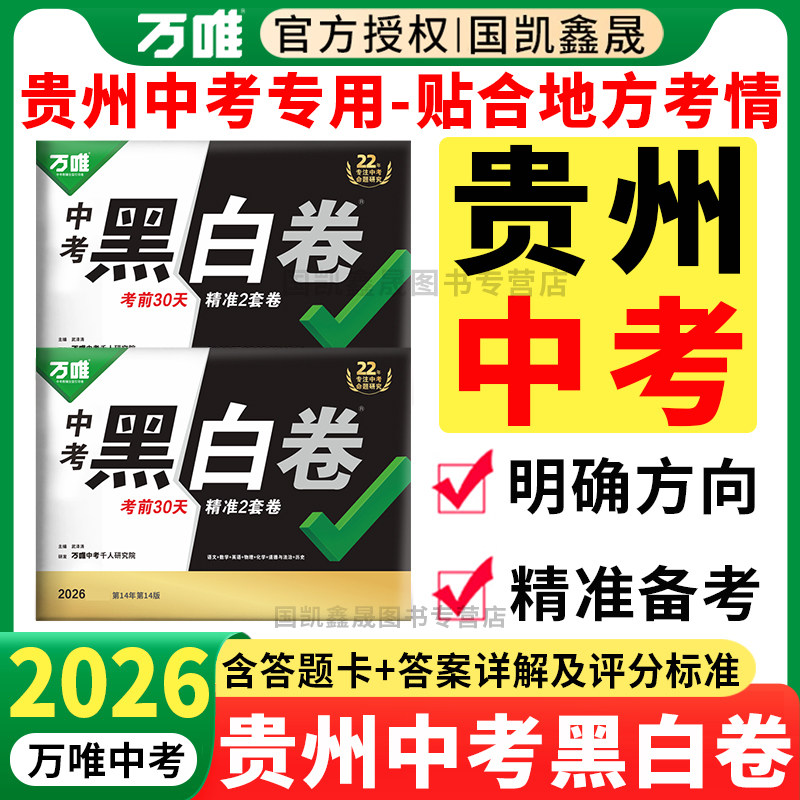 贵州专用】万唯中考黑白卷贵州版2026数学语文英语物理化学5科初三模拟卷试卷测试卷总复习资料 万维中招真题卷贵阳猜题卷贵州专版