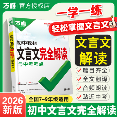 2026万唯初中文言文完全解读