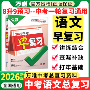 2026万唯中考早复习语文中考总复习资料方案指南训练必刷题练习册全套万维中招复习资料书初二升新初三8升9八年级升九年级预习
