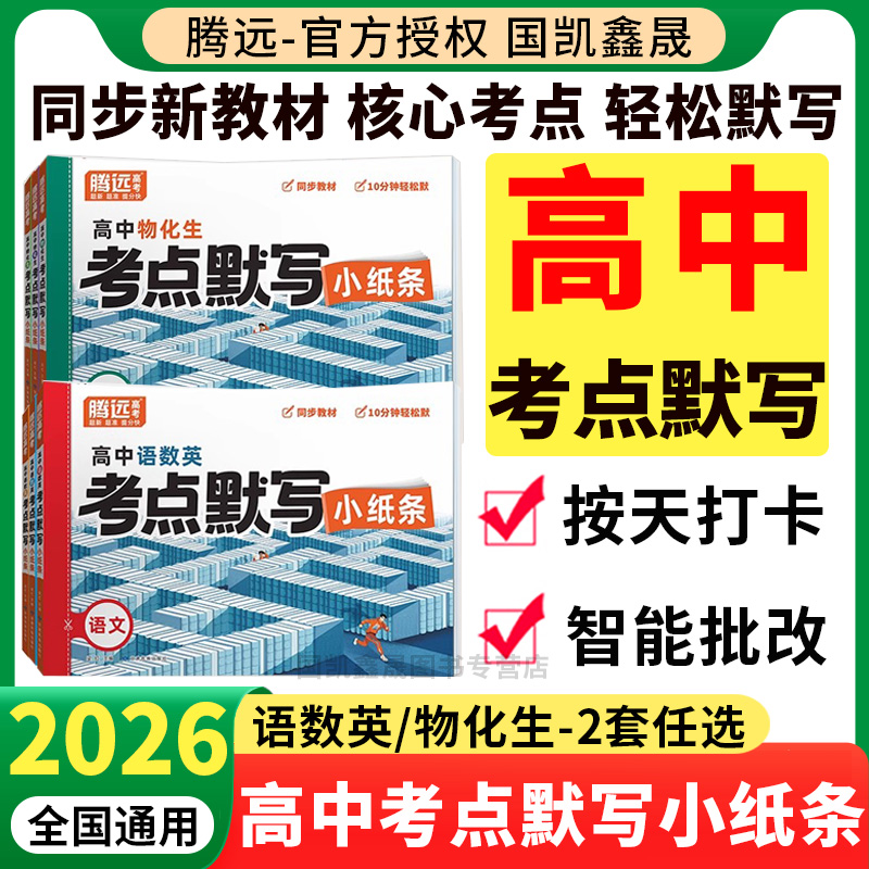 2026腾远高考高中考点默写小纸条