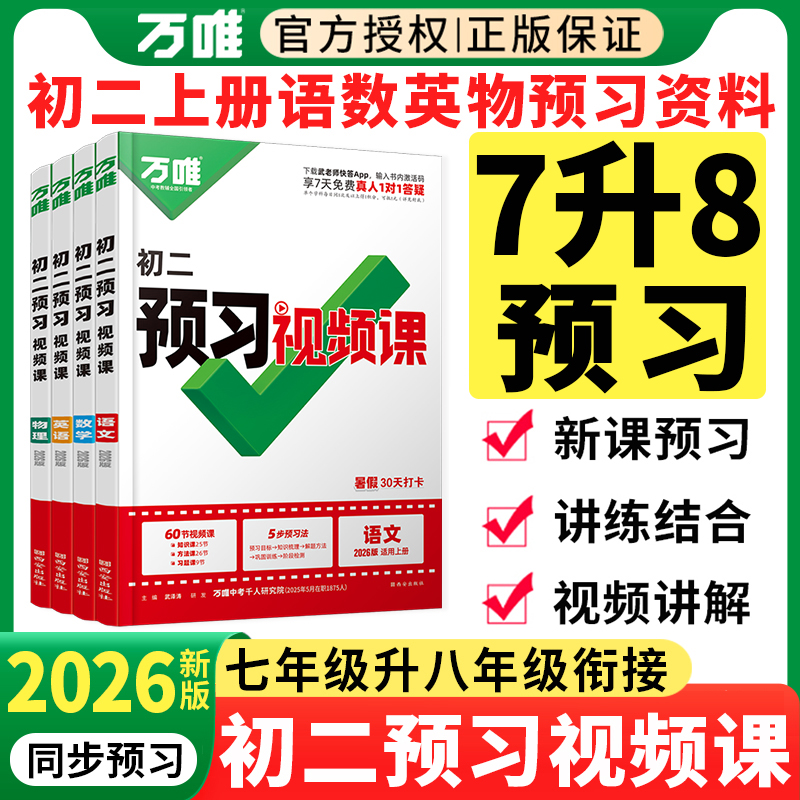 2026万唯八年级上册预习视频课
