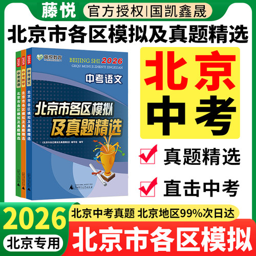 北京市各区模拟及真题精选2026