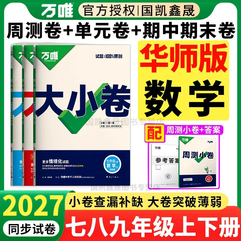 华师版数学】2027万唯大小卷七八年级上册下册九年级全一册数学华东师大万维初中同步试卷测试卷周末单元期中期末卷衡阳海口汉中