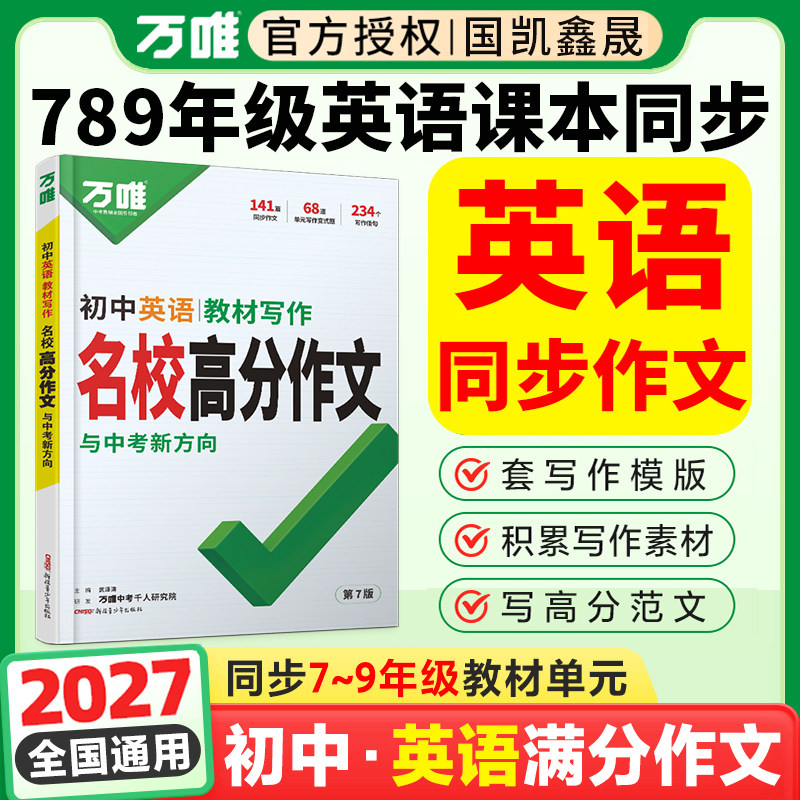 2027万唯初中英语教材写作七年级上册下册英语同步作文书八九年级名校高分作文满分作文优秀范文写作技巧大全万维中考初一二三作文