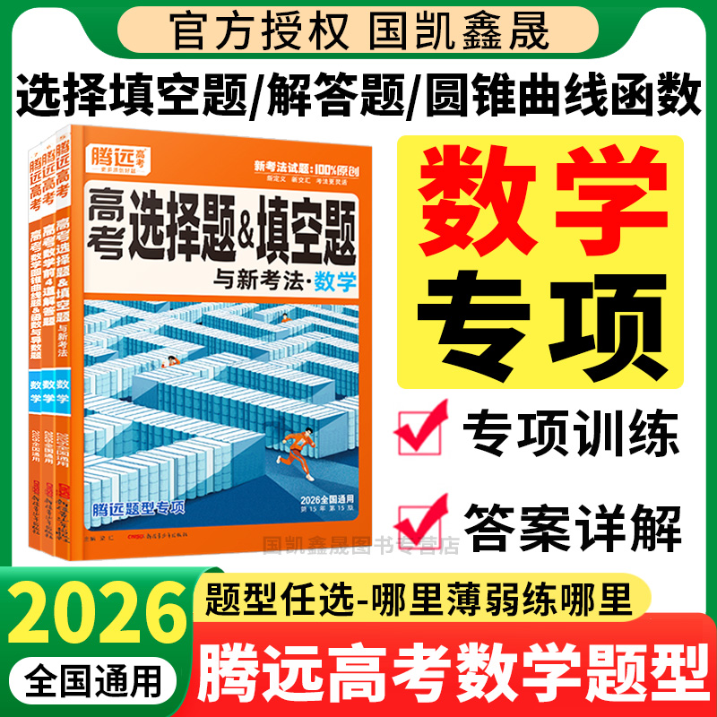 2026腾远高考数学题型专项任选
