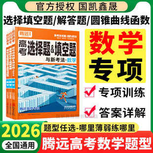 全国通用解题达人万唯高中高三数学前四道大题专项训练习册 圆锥曲线题函数与导数题 2026腾远高考数学选择题填空题 前4道解答题