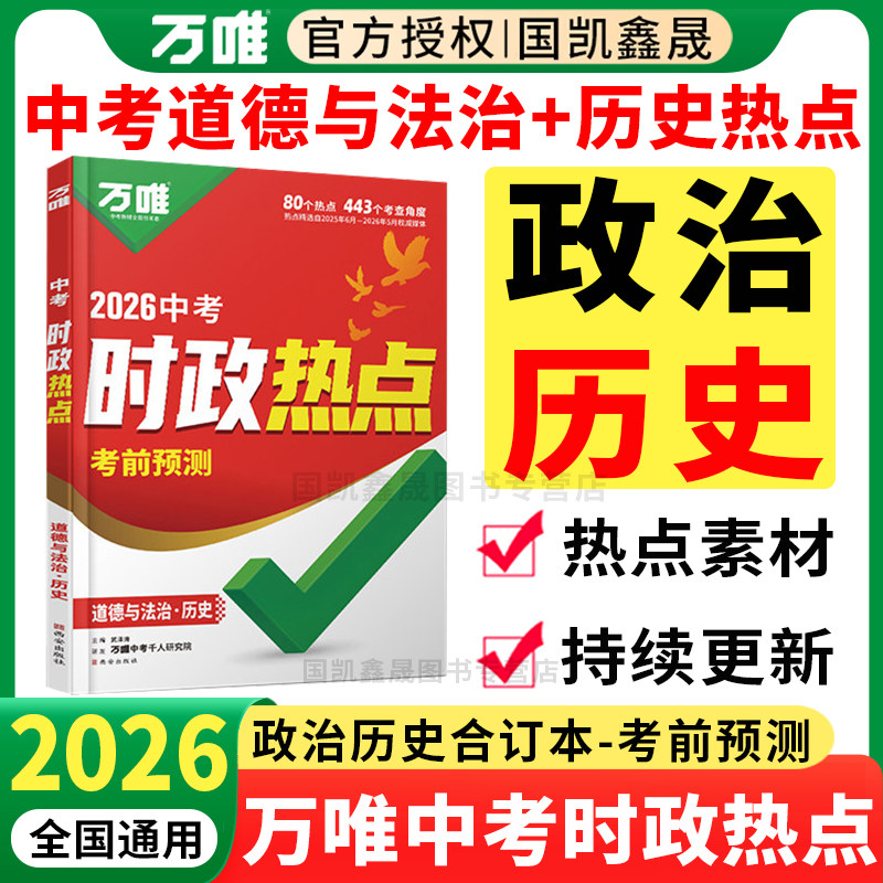 2026万唯中考时政热点考前预测 初中789年级政治历史道法新闻时事热点试题真题训练生地会考中考道德与法治备考总复习练习题资料书