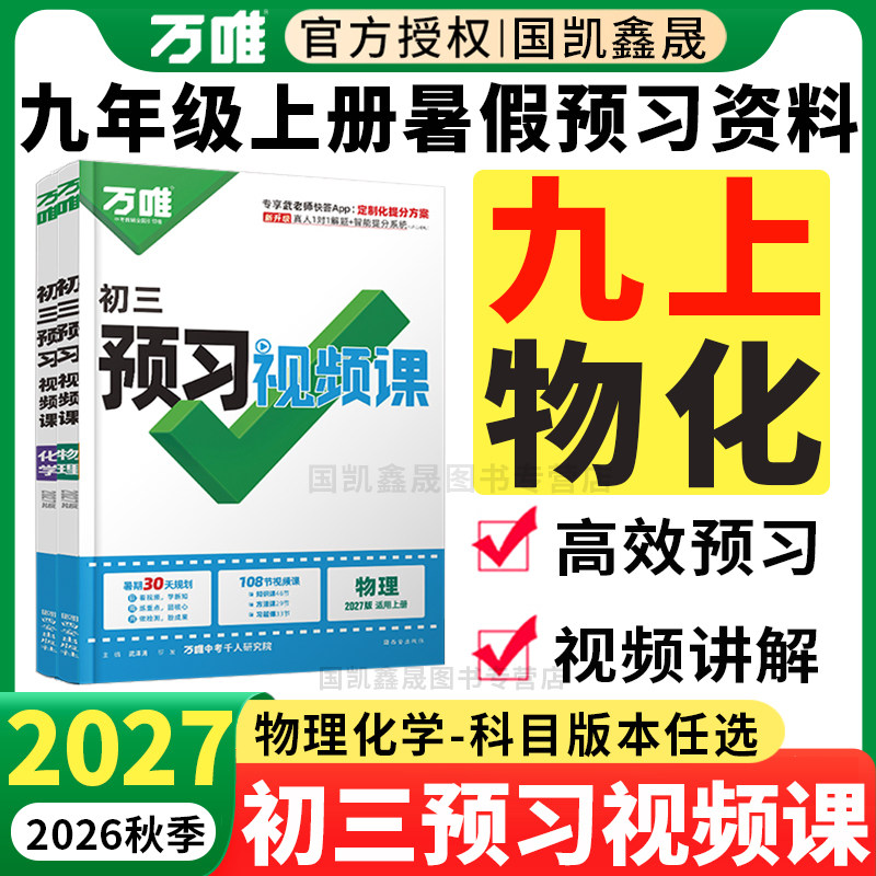 2027万唯预习视频课初三九年级上册物理化学人教版沪科苏科2026秋季万维中考新初三初中8升9八升九暑假作业衔接教材练习册必刷训练