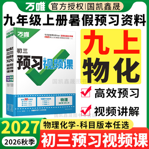 2027万唯预习视频课九年级上册