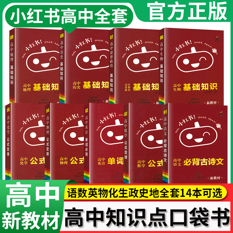 小红书口袋单词书小红本高中全套必背知识点迷你口袋书小本小册子语文数学英语物理化学生物政治历史地理高一二三古诗文文言文资料