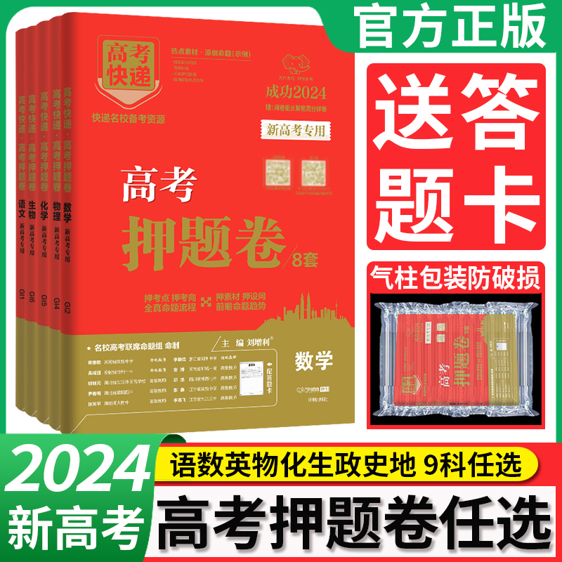 2024高考押题卷九省联考数学试卷新高考19题新题型语文英语物理化学生物政治历史地理全套高三冲刺模拟卷高考快递预测卷临考押题卷