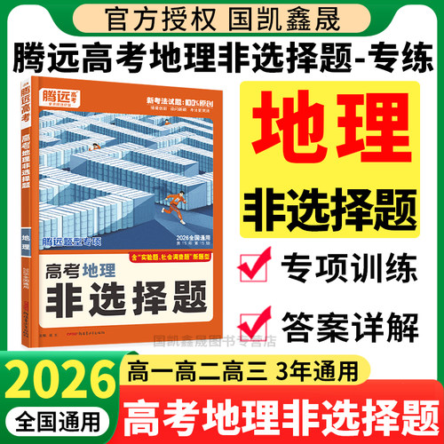 2026腾远高考地理非选择题
