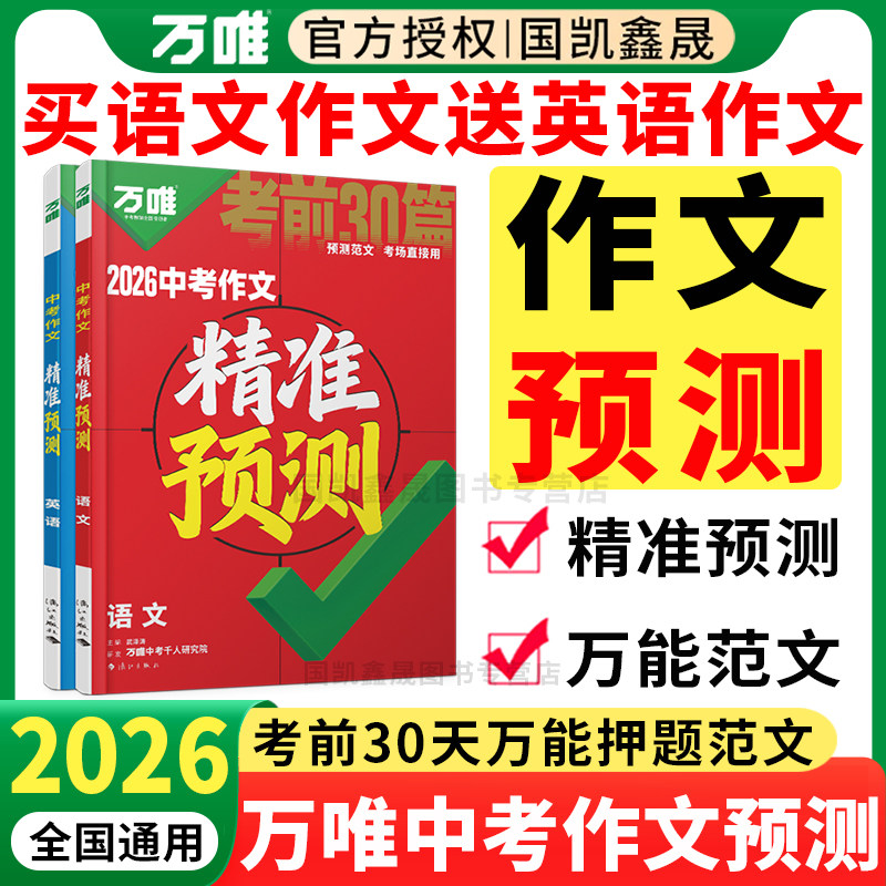 2026万唯中考作文精准预测语文英语考前30篇万能范文写作模板抢分技巧 万维初中七八九年级考前冲刺真题满分作文热点素材考前预测
