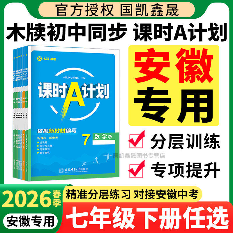 安徽专版2026春木牍课时A计划七年级下册语文数学英语道法历史地理生物人教版北师外研初中同步练习册道德与法治七7下课时A计划