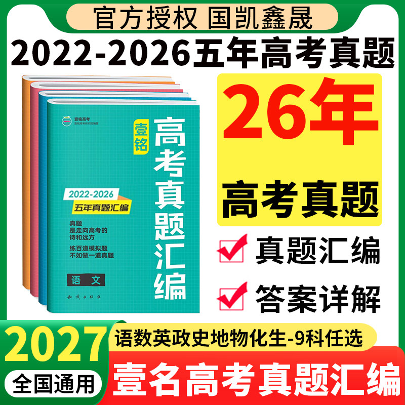 2027壹铭高考真题汇编 含2026年高考真题卷数学物理化学生物语文英语政治历史地理全套 全国卷新高考五年真题试卷全国通用高三复习