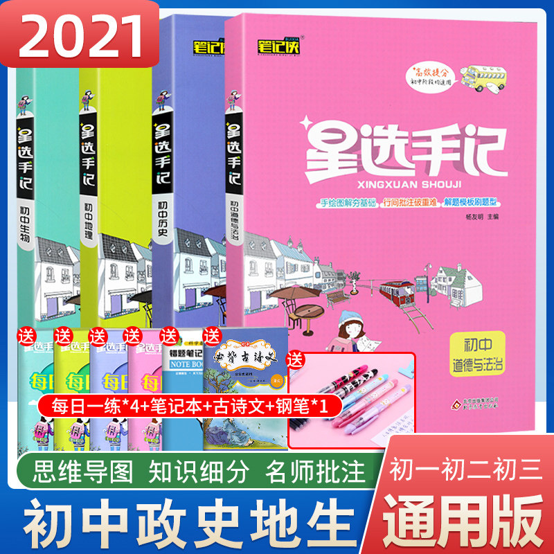 3星选手记初中政治历史地理生物全套4本 2021通用版 手记+训练 七八九年级初中一二三手绘图解笔记知识大全 中考复习资料教辅导书