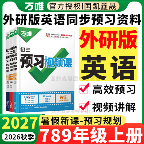万唯初中预习视频课外研版英语