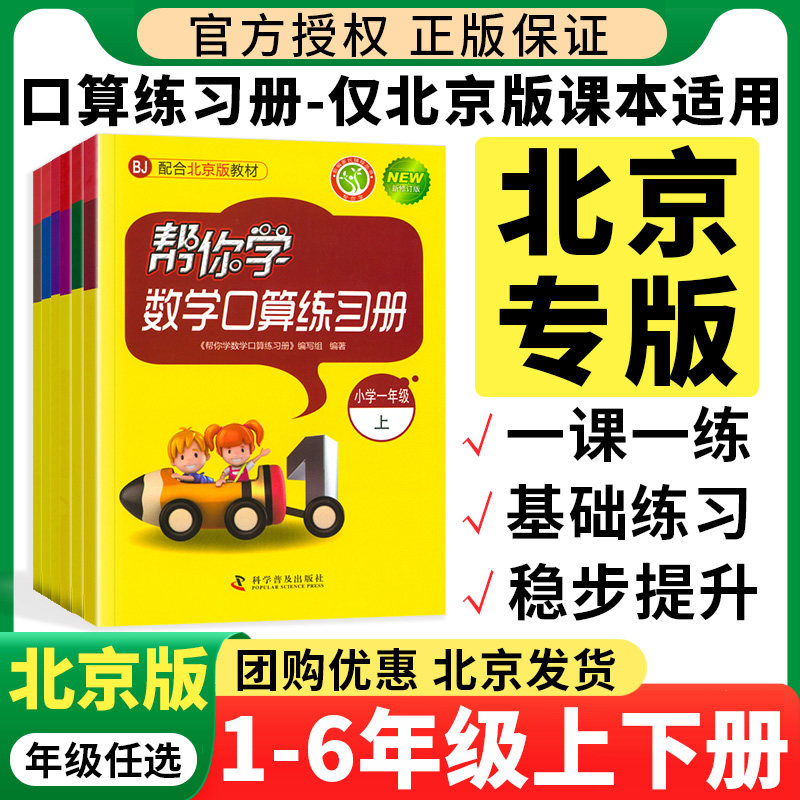 北京专版】小学帮你学数学口算北京课改版一年级二三四五六年级上册下册全套小学生123456年级上数学同步口算天天练训练计算练习册