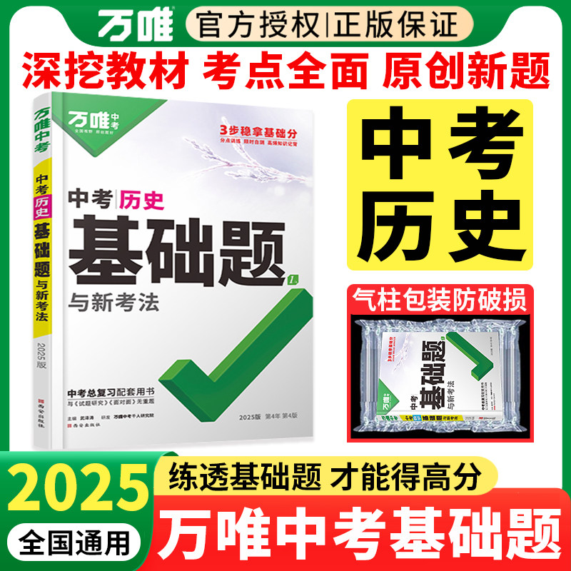 2025万唯中考历史基础题人教版全国通用初中初一二三七年级八九年级